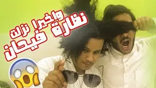واخيرا فيحان نزل نظارته لكن شوفوا المفاجئه!
