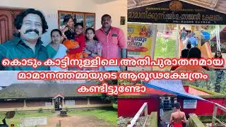 മാമനാത്തമ്പലത്തിന്റെ ആരൂഢസ്ഥാനവും മാമനാത്തമ്പലവും| MAMANIKKUNN MAHADEVI TEMPLE| NIJIS WORLD |KANNUR|