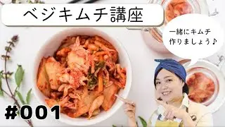 【発酵キムチ講座】有料ワークショップを大公開！！ヴィーガン対応レシピ　誰でも作れる万能調味料ヤンニョム　発酵ライフアドバイザープロ相良歩実