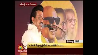 ADMKGovt-ல் கூச்சமே இல்லாமல் நடைபெறும் டெண்டர் கொள்ளை! - DMK Chief MKStalin | TenderScam