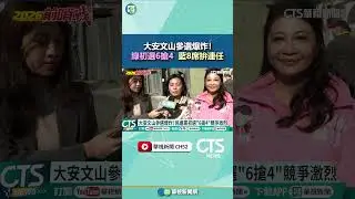 大安文山參選爆炸！綠初選6搶4　藍8席拚連任｜華視新聞 20260115 #shorts @CtsTw