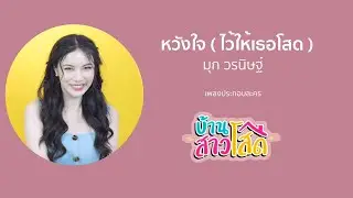 มุก วรนิษฐ์ - หวังใจ (ไว้ให้เธอโสด) [Hope] [ประกอบละคร บ้านสาวโสด] [Offical MV]