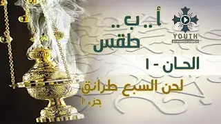 ا ب طقس - الحان 1 - لحن السبع طرائق جزء 1