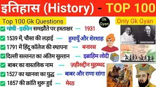 TOP 100: इतिहास के अति महत्वपूर्ण Gk प्रश्न |100 important history gk questions | Indian History MCQ