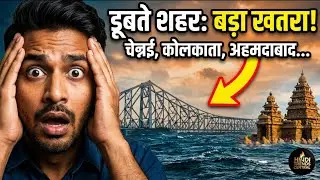 Sinking Cities India चेन्नई और कोलकाता डूब रहे हैं?  2026 Report