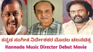 Sandalwood Music director debut movie | ಕನ್ನಡ | Kannada music director first movie | PNK