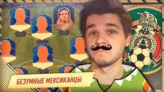 FIFA 18 - БЕЗУМНЫЕ МЕКСИКАНЦЫ|КУМИР - LUIS HERNANDEZ 90|СОСТАВ ИЗ ИГРОКОВ СБОРНОЙ МЕКСИКИ ФИФА 18