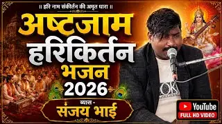 ब्यास संजय भाई || लाईब अष्टजाम भजन #liveashtjam Bhajan Byash Sanjay Bhai #Bagiballia Up 