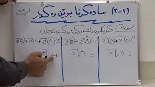بيركارى پۆلا (٩) سادەکرنا بڕێن رەگدار ( ١-٣ ) نموونە ١