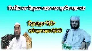 আজহারীকে যুবকদের গুরু ঠাকুর উপাধি দিয়েছেন হাফিজুর রহমান সিদ্দিকী হিংসাত্নক কাথা বার্তা ওরে বাটপার |