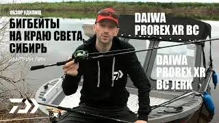 Бигбейты на краю света, Сибирь. Обзор удилищ DAIWA PROREX BC 2.55 / DAIWA PROREX BC JERK 1.95