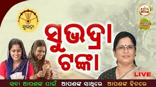 🔴LIVE |ନୂଆ ହିତାଧିକାରୀଙ୍କୁ ସୁଭଦ୍ରା ଟଙ୍କା| ଖାତାକୁ ଗଲା ଡବଲ କିସ୍ତି| Mohan Majhi| CM Speech |