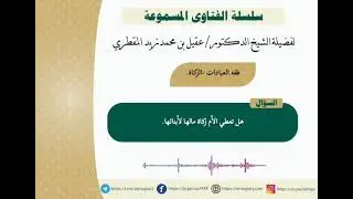 هل تعطي الأم زكاة مالها لأبنائها