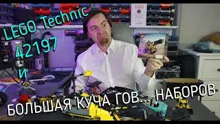 LEGO Technic -  обзор на 42197 и ещё три говёных набора