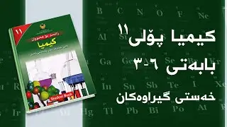 کیمیای پۆلی ١١ - بەندی 6 - کەرتی 3 - خەستی گیراوەکان