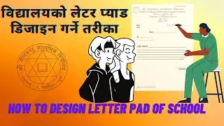 विद्यालयकाे लेटर प्याड निर्माण गर्ने तरीका || Letter Pad design of school in Ms word ||