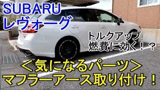 【マフラーアース装着】SUBARUレヴォーグにマフラーアースを取り付け！装着後のエンジン、アイドリングまでご紹介します！