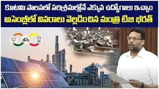 Minister TG Bharath Reveals Facts About Jobs in AP | AP Assembly LIVE | Chandrababu | AP News