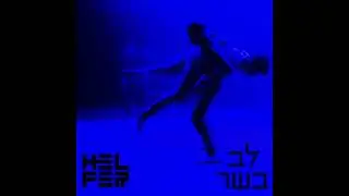 Helfer Ft. Eylon Tushiner- Lev Basar/ Heart of Flesh - 01 - Just Before the First Heartbeat