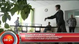 Поляков и его команда - 