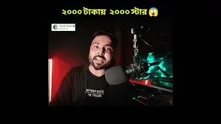 সমস্যার সমাধান ১ মিনিটে ✅ 2000 টাকায় 2,000 স্টার ⭐ Facebook star