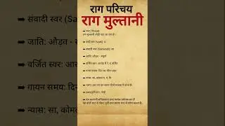 Raag Multani Introduction | संध्या का गंभीर और करुण रस से भरा राग 🎶🌄 #shorts #youtubeshorts#trending