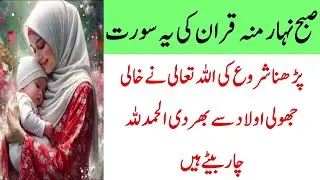 Aulad Ka Leya Nehar Munh Subha Quran Ki Ya Surah Perho | Allah 4 Betay Dega | Quran Ke Ayat Ka Muzja