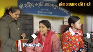 निगरानी । बुटवल शहरको विद्यालयमा कम्प्युटर छ, राख्ने ठाउँ छैन ।NIGARANI #butwaltodaytv #butwal
