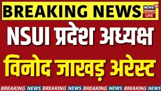 Vinod Jakhar Arrested LIVE Updates : राजस्थान विश्वविद्यालय में बवाल! | NSUI | Breaking News | Top