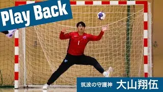 筑波の守護神 大山翔伍 プレー集 | 2024関東学生ハンドボール春季リーグ Play Back