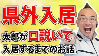 【体験談】県外の障がい者さんがグループホームに入居するまでの実体験をお伝えします。