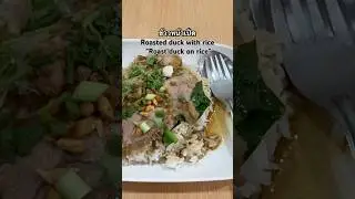 Roasted duck with rice 