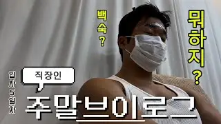 직장인들은 주말에 뭐하나요?