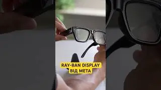 Ray-Ban Display - окуляри доповненої реальності від Meta.