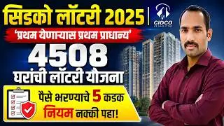 CIDCO LOTTERY : 🚨 CIDCO घरांचे हप्ते भरताना 'ही' चूक करू नका | Payment Rules & Penalty Charges