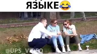 Разговаривает на выдуманном языке