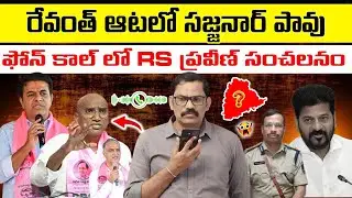 🚨🚨 Burning issue : CP Sajjanar in Controversy || RS Praveen Kumar Phone Call || KTR || Signal TV