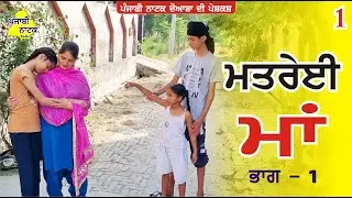 ਮਤਰੇਈ ਮਾਂ ਭਾਗ - 1  |  Matrei Maa Part - 1  |  Punjabi Short Movie | Punjabi Natak Doaba
