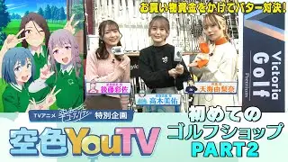 【空色YouTV】＃16「初めてのゴルフショップ②」【空色ユーティリティ】