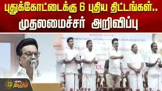 புதுக்கோட்டைக்கு 6 புதிய திட்டங்கள்.. முதலமைச்சர் அறிவிப்பு | CM MK Stalin | DMK | CM Speech |