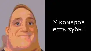 Жуткие факты