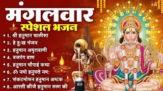 मंगलवार भक्ति भजन : हनुमान चालीसा, हे दुःख भंजन, हनुमान अमृतवाणी, बजरंग बाण, हनुमान अष्टक व आरती