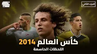 كأس العالم 2014 : كانت قريبه اوي (2#)