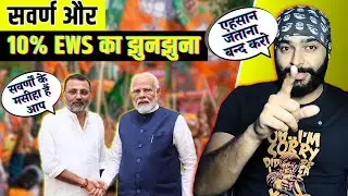 How BJP Uses 10% EWS Reservation As An Emotional Blackmail Tool | सवर्णों पर उपकार गिनाती भाजपा