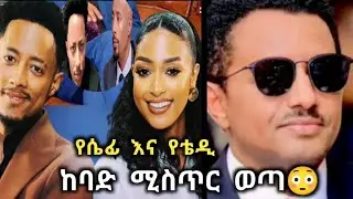 #ከሲፉ  እና  ከቴዲ    ጀርባ  ያለው  እወነታ  ጉድ  ስሙአመለሰት  ለምን  አዶኒ  አቀረበቺው😳❓