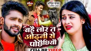 Anil Yadav Ke Gana | Odhani Se Lor Pochhai Chhyo | Anil Yadav Sad Song | Maithili Song | Anil Yadav
