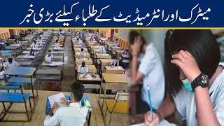 Big News For Matric And Intermediate Students
