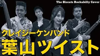 ロカビリーバンド The Biscats が「葉山ツイスト／クレイジーケンバンド｣ をやってみた！