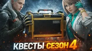 КАК БЫСТРО ВЫПОЛНИТЬ ЗАДАНИЯ СЕЗОН 4 ARENA BREAKOUT INFINITE