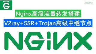 利用Nginx搭建高效Trojan SSR V2ray高级中转节点|流量转发轻松实现有效提升NAT中转性能可负载均衡